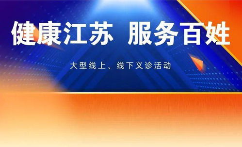 健康江蘇，服務百姓——徐醫(yī)附院百名專家大型義診活動圓滿結束