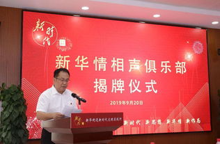 新華情相聲俱樂部在通州區(qū)新華街道揭牌成立，開創(chuàng)大型活動組織服務新篇章