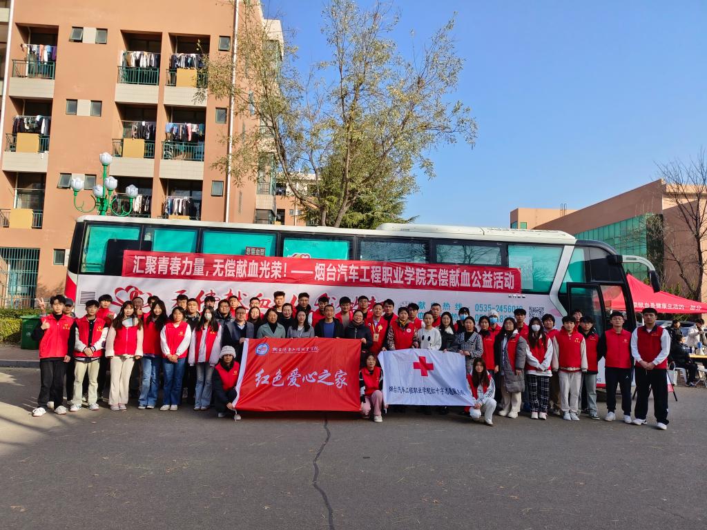 匯聚青春力量，無償獻血光榮——煙臺汽車工程職業學院大型無償獻血公益活動組織服務紀實
