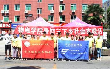 簡報第十五期 信陽師范學院2019年大學生志愿者暑期“三下鄉(xiāng)”社會實踐活動大型活動組織服務(wù)紀實與成效