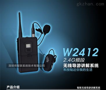 W2412數(shù)字無(wú)線(xiàn)導(dǎo)游講解器 智能制造網(wǎng)引領(lǐng)的智能同聲傳譯新時(shí)代